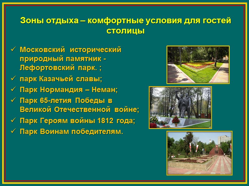 Зоны отдыха – комфортные условия для гостей столицы Московский  исторический природный памятник -